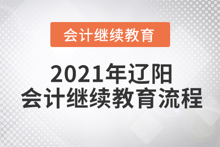 2021年遼陽(yáng)會(huì)計(jì)繼續(xù)教育流程