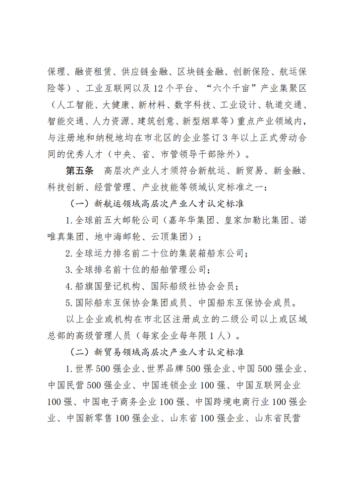 市北區(qū)高層次產(chǎn)業(yè)人才認定辦法