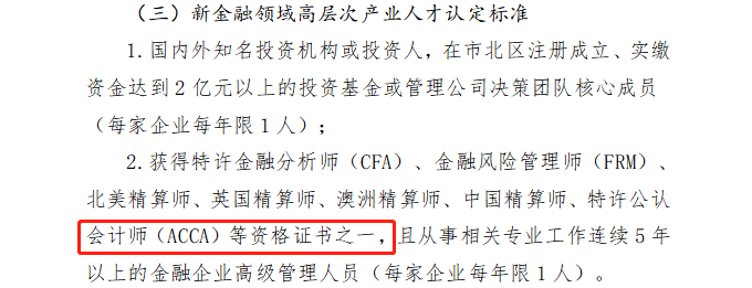 ACCA入選青島市北區(qū)高層次產(chǎn)業(yè)人才認定標(biāo)準(zhǔn)