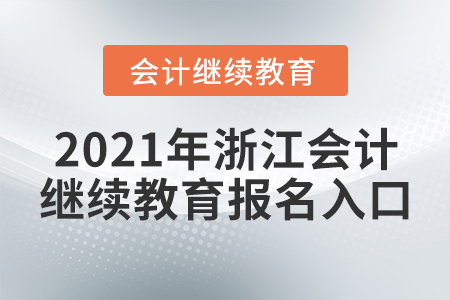 2021年浙江會計繼續(xù)教育報名入口