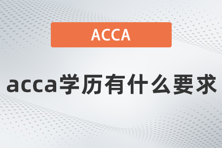 2021年acca學歷有什么要求