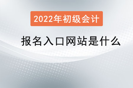 初級會計報名入口網站是什么