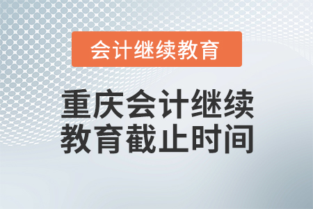 重慶會(huì)計(jì)繼續(xù)教育截止時(shí)間