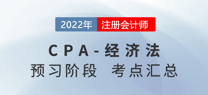 2022年注冊會計師經(jīng)濟法預(yù)習(xí)知識點匯總
