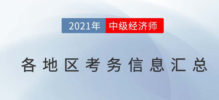 2021中級經(jīng)濟師考務(wù)信息匯總