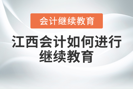 江西會(huì)計(jì)如何進(jìn)行繼續(xù)教育？