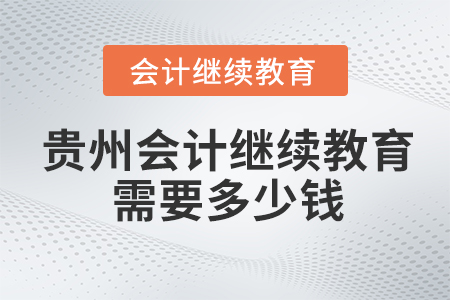 貴州會(huì)計(jì)繼續(xù)教育需要多少錢？