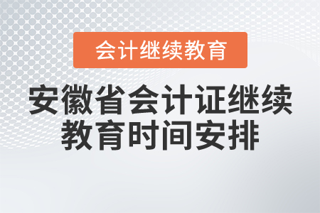 安徽省會計證繼續(xù)教育時間安排