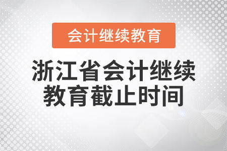 浙江省會(huì)計(jì)繼續(xù)教育截止時(shí)間