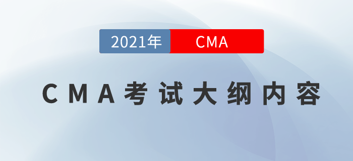 2022年cma考試大綱內容是什么？如此設置原因有哪些？