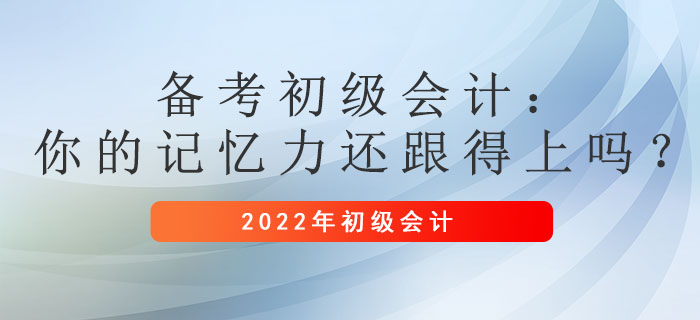 備考初級會計：你的記憶力還跟得上嗎？