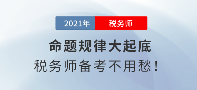 命題規(guī)律大起底，稅務(wù)師備考不用愁！