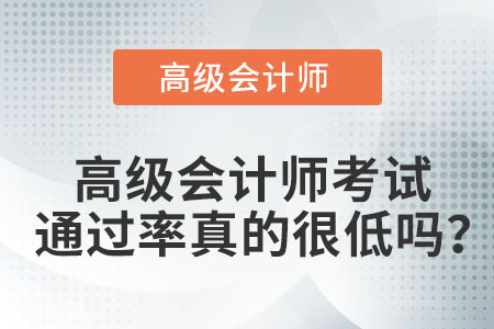 高級(jí)會(huì)計(jì)師考試通過率真的很低嗎？