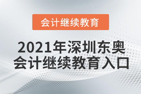 2021年深圳東奧會(huì)計(jì)繼續(xù)教育入口