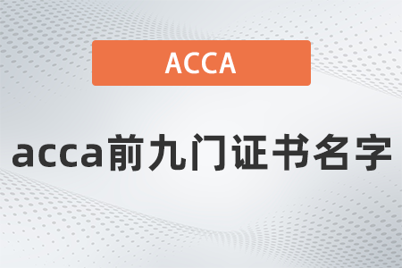 2021年acca前九門證書名字是什么