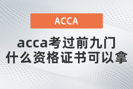acca考過前九門什么資格證書可以拿