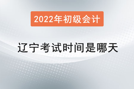 遼寧省鞍山初級(jí)會(huì)計(jì)師考試時(shí)間是哪天