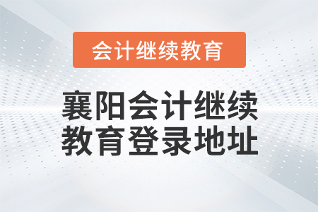 襄陽會計(jì)繼續(xù)教育登錄地址