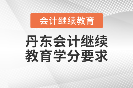 丹東會計繼續(xù)教育學(xué)分要求