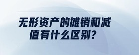 無形資產(chǎn)的攤銷和減值有什么區(qū)別?