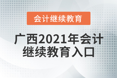 廣西2021年會(huì)計(jì)繼續(xù)教育入口