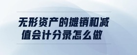 無形資產(chǎn)的攤銷和減值會(huì)計(jì)分錄怎么做
