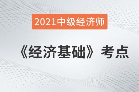需求交叉彈性_2021中級經(jīng)濟師經(jīng)濟基礎(chǔ)考點