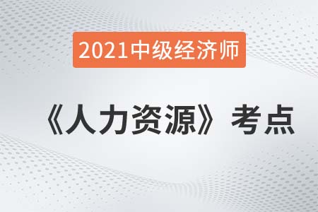 需要與動機-2021中級經(jīng)濟師人力資源考點