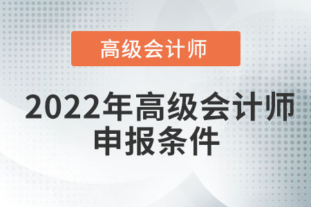 高級(jí)會(huì)計(jì)師報(bào)名條件您知道么？