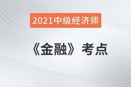 金融工具的分類_2021中級經(jīng)濟師金融考點