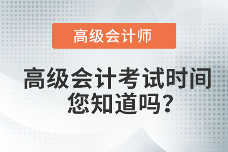 高級(jí)會(huì)計(jì)師什么時(shí)候考試？