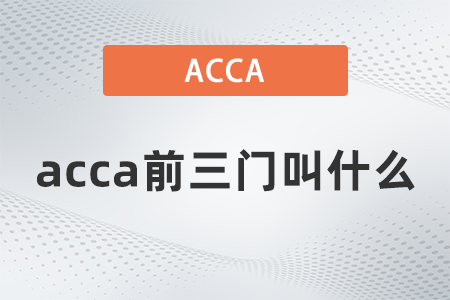 acca前三門(mén)叫什么