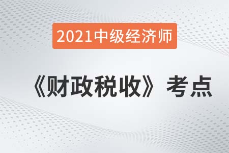 財政支出按目的性分類_2021中級經(jīng)濟師財稅考點