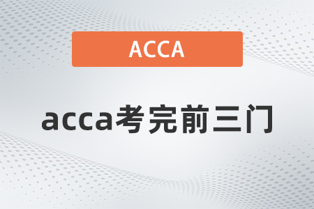 2021年acca考完前三門能得到什么