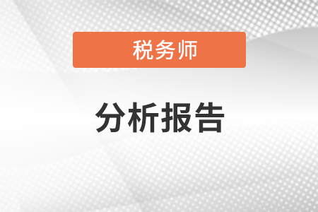 2020年度百強(qiáng)所實(shí)現(xiàn)收入合計(jì)161.77億元——稅務(wù)師事務(wù)所分析報(bào)告