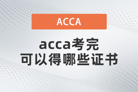 2021年acca考完可以得哪些證書(shū)