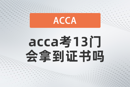 acca考13門會拿到證書嗎