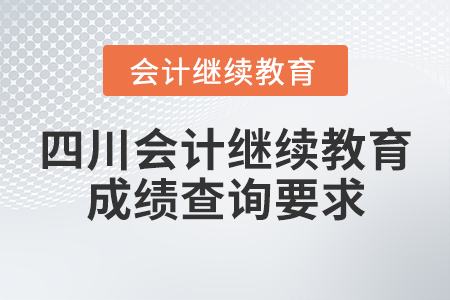 四川會計繼續(xù)教育成績查詢要求