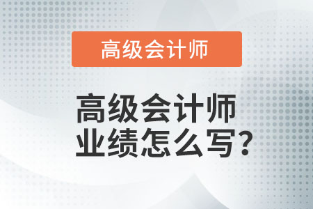 高級會計師業(yè)績怎么寫？