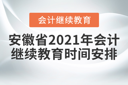 安徽省2021年會計繼續(xù)教育時間安排
