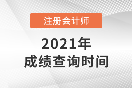 北京市東城區(qū)2021年注會(huì)成績(jī)查詢時(shí)間