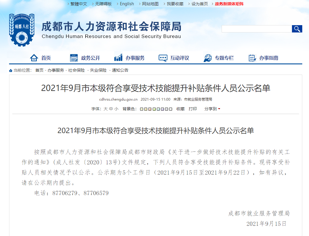2021四川成都中級經(jīng)濟(jì)師技能補(bǔ)貼最新公示