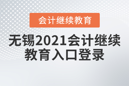 無錫2021會計繼續(xù)教育入口登錄