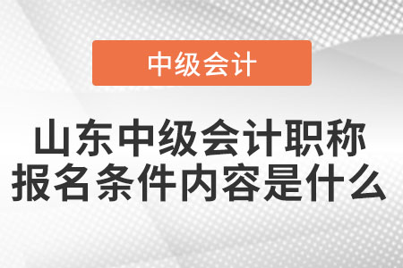 山東省日照中級會計職稱報名條件內(nèi)容是什么