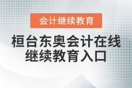 桓臺東奧會計在線繼續(xù)教育入口