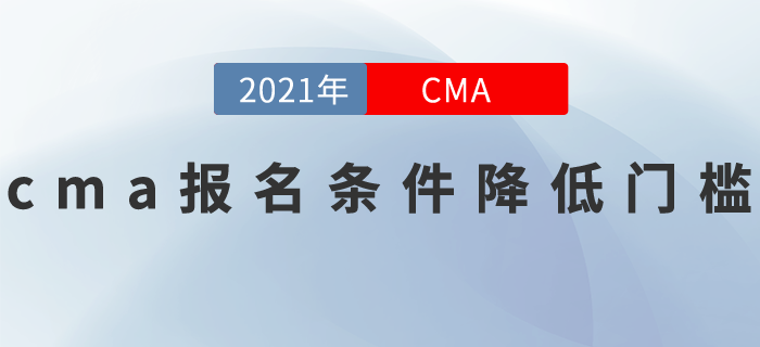 聽說2021年cma報名條件降低門檻了？