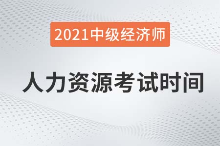2021年人力經濟師中級考試時間具體在哪天