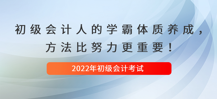 初級(jí)會(huì)計(jì)人的學(xué)霸體質(zhì)養(yǎng)成，方法比努力更重要！