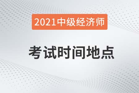 中級(jí)經(jīng)濟(jì)師考試時(shí)間地點(diǎn)去哪查
