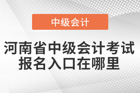 河南省三門峽中級會計考試報名入口在哪里